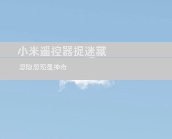 小米遥控器捉迷藏 忽隐忽现显神奇